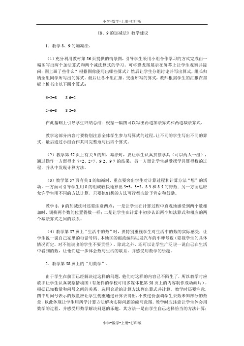 人教版-数学-一年级上册-《8、9的加减法》教学建议