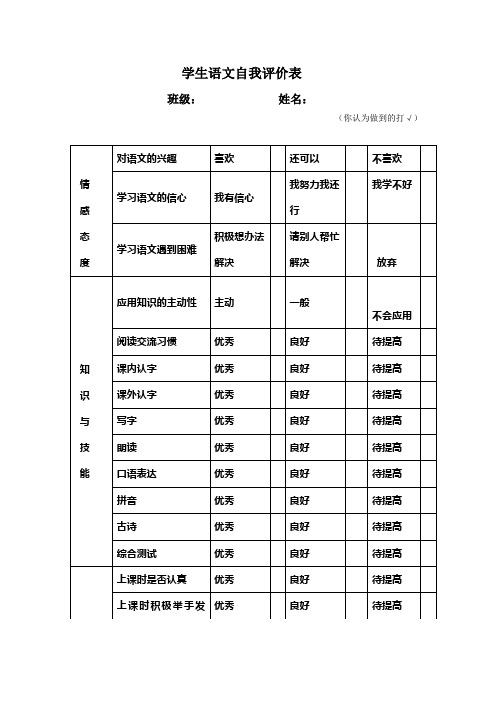 小学生成长记录袋学生语文自我评价表