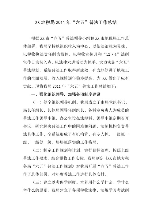 XX地税局2011年“六五”普法工作总结