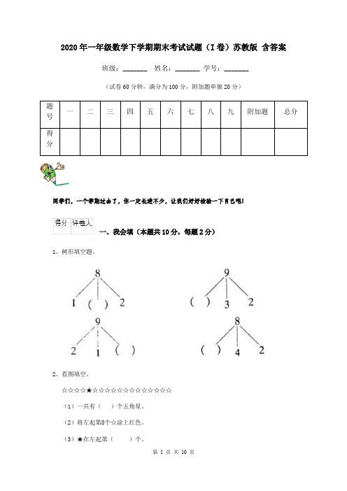 2020年一年级数学下学期期末考试试题(I卷)苏教版 含答案