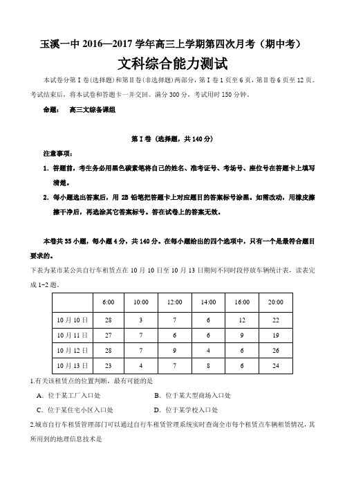 云南省玉溪第一中学2017届高三上学期期中考试文科综合试题及答案