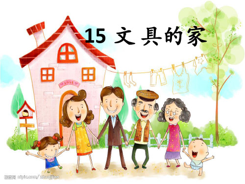 (部编)人教版小学语文一年级下册《15 文具的家》 优质课ppt课件_0