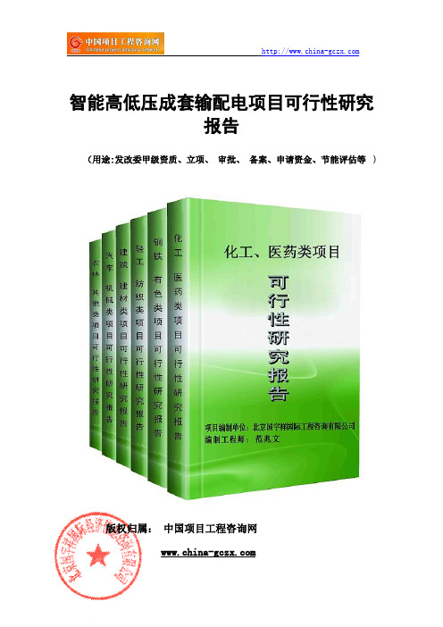 智能高低压成套输配电项目可行性研究报告(-案例新版)