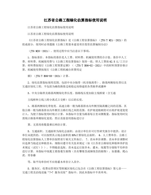 江苏省公路工程绿化估算指标使用说明