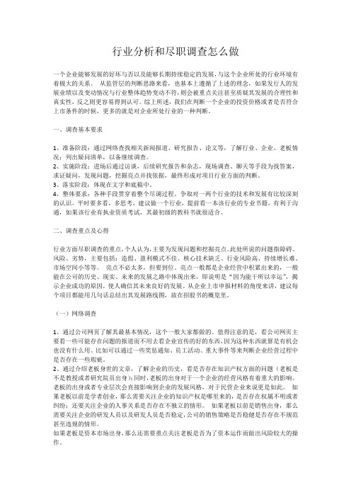 4、行业分析和尽职调查怎么做