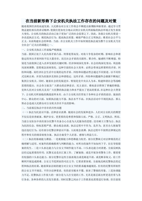 在当前新形势下公安机关执法工作存在的问题及对策