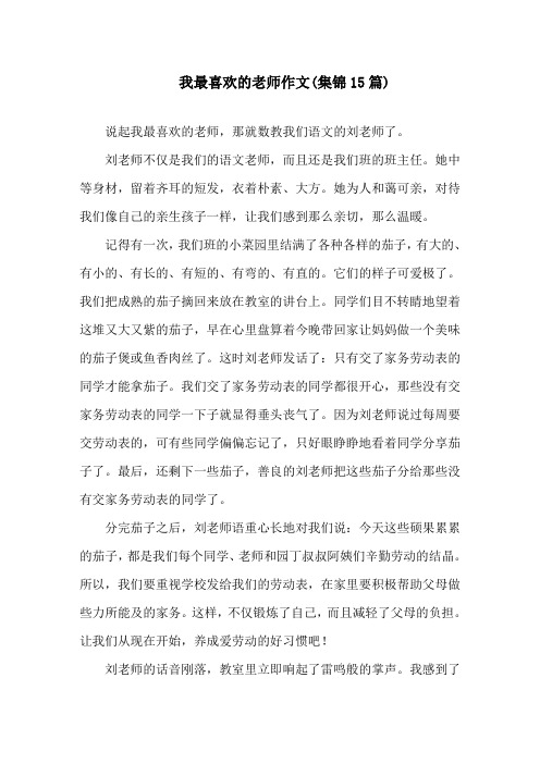 我最喜欢的老师作文(集锦15篇)精选