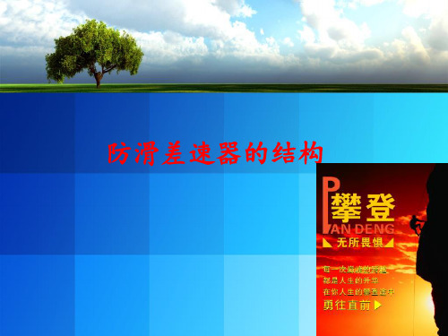 防滑差速器
