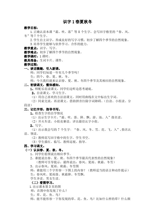 【部编版】2020年春一年级下册语文：全册配套教案1-1.春夏秋冬