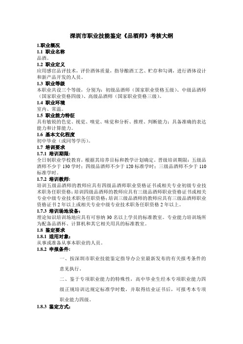 深圳市职业技能鉴定《品酒师》考核大纲