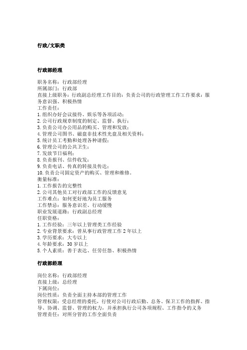 行政与文职部各岗位职务说明书