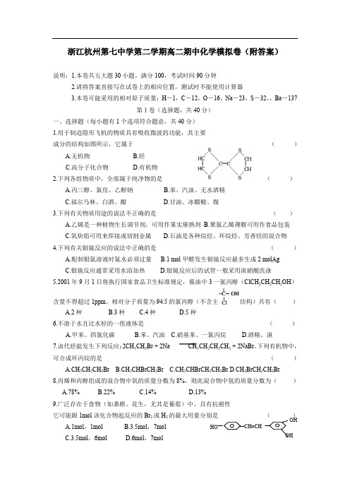 浙江杭州第七中学学年度第二学期高二期中化学模拟卷附答案