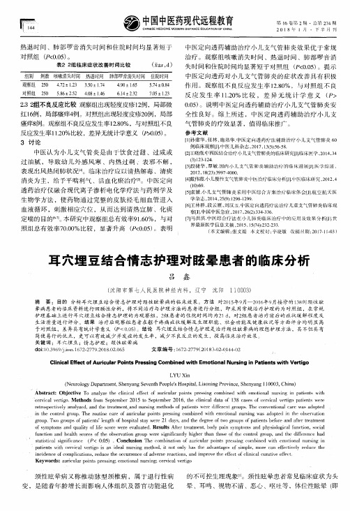 耳穴埋豆结合情志护理对眩晕患者的临床分析