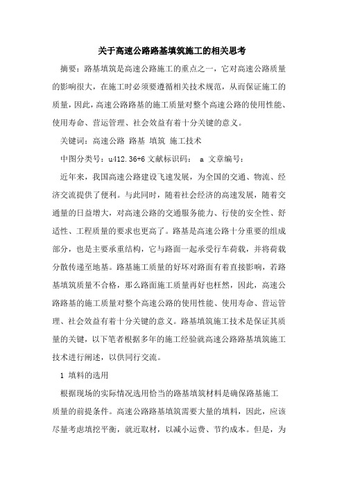 高速公路路基填筑施工相关思考