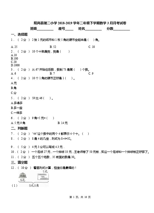 阳高县第二小学2018-2019学年二年级下学期数学3月月考试卷