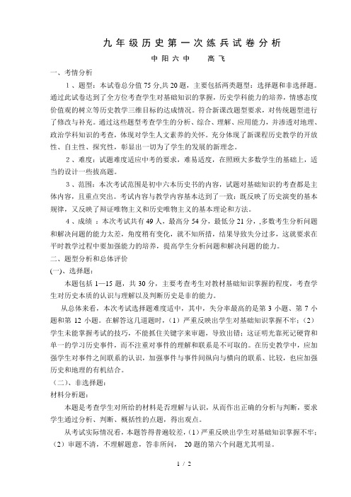 2014年初三历史第一次模拟考试试卷分析