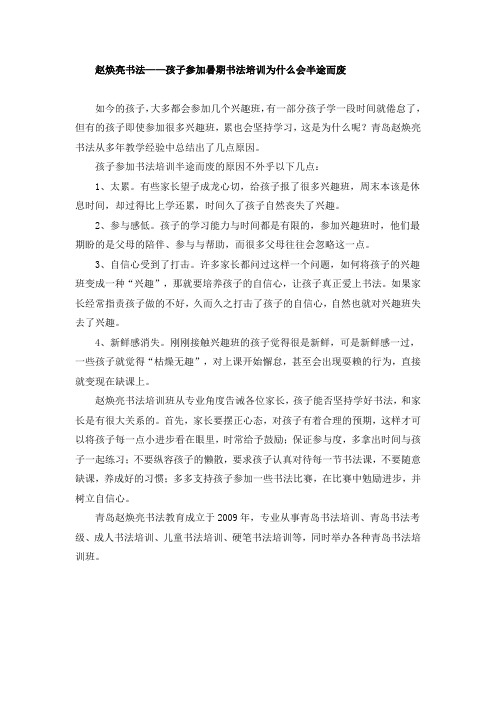 赵焕亮书法——孩子参加暑期书法培训为什么会半途而废