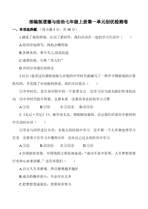 部编版道德与法治七年级上册单元检测试题(全册)