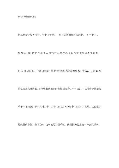 蒸汽水热量换算方法