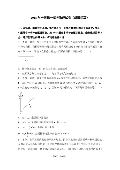 2015年全国统一高考物理试卷新课标ⅱ【高考】