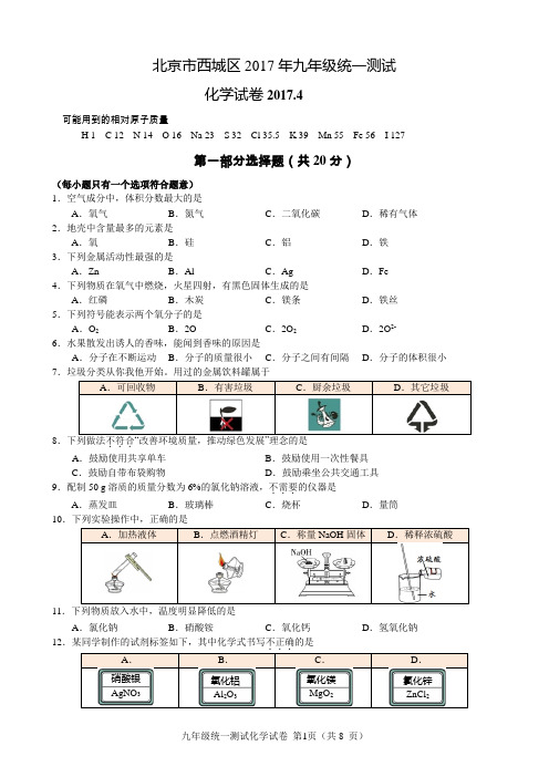 2017.4西城中考一模化学试题(配答案+A4精致排版)