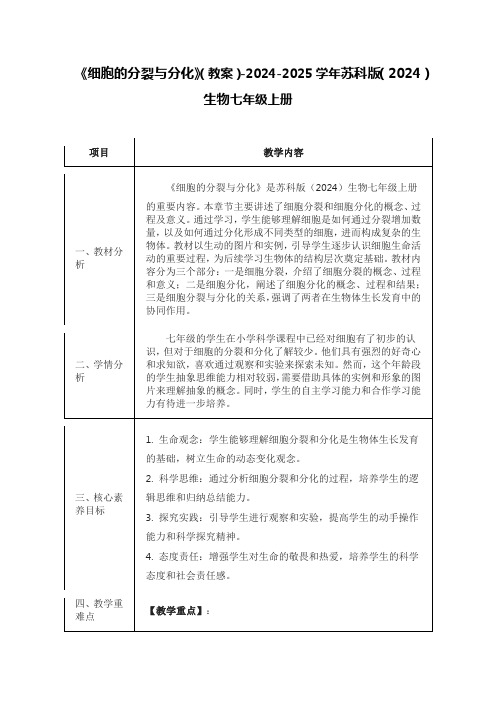 《细胞的分裂与分化》(教案)-2024-2025学年苏科版(2024)生物七年级上册