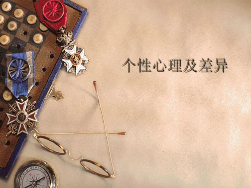 个体心理差异.ppt