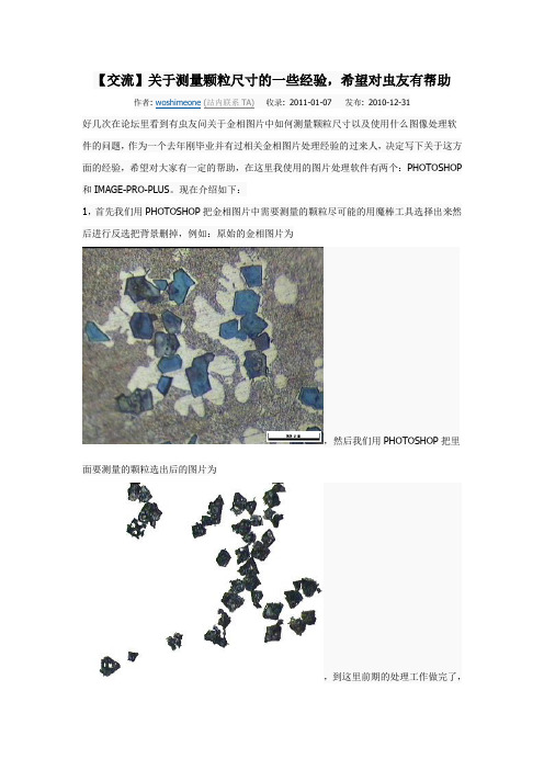 自-PHOTOSHOP和IMAGE-PRO-PLUS关于测量颗粒尺寸的一些经验希望对虫友有帮助 