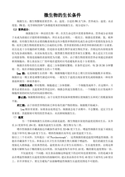 微生物的生长条件