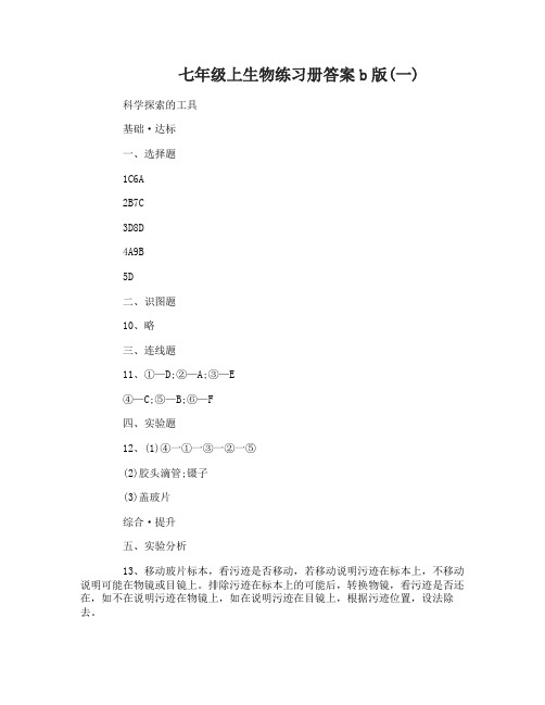 七年级上生物练习册答案b版