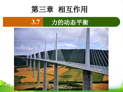 新人教版高中物理必修一3.7 力的动态平衡课件
