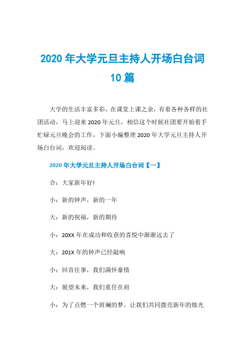 2020年大学元旦主持人开场白台词10篇