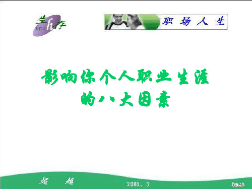 影响你个人职业生涯的八大因素