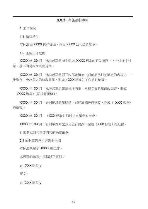 02-XX标准(报批稿)编制说明