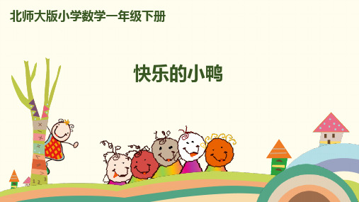 北师大版《快乐的小鸭》PPT教学课件