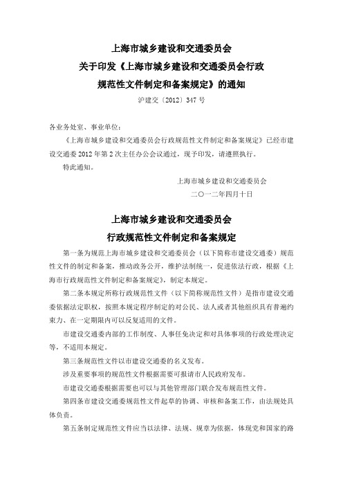上海市城乡建设和交通委员会行政规范性文件制定和备案规定(沪建交[2012]347号)