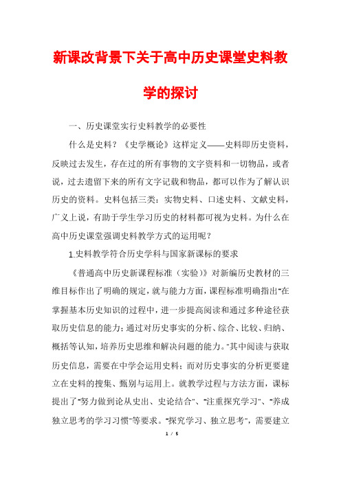 新课改背景下关于高中历史课堂史料教学的探讨