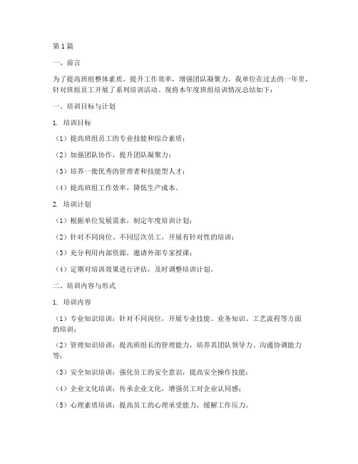 班组年度培训情况总结(3篇)