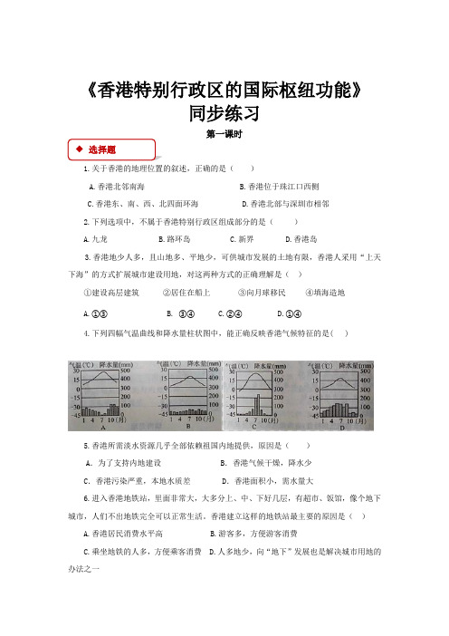 初中湘教版地理八年级下册7.1【同步练习】《香港特别行政区的国际枢纽功能》