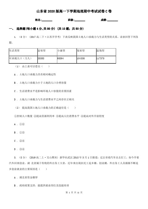 山东省2020版高一下学期地理期中考试试卷C卷