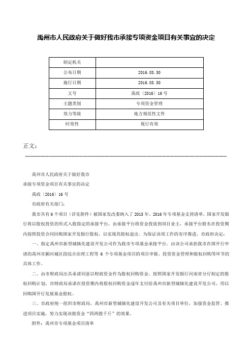 禹州市人民政府关于做好我市承接专项资金项目有关事宜的决定-禹政〔2016〕16号