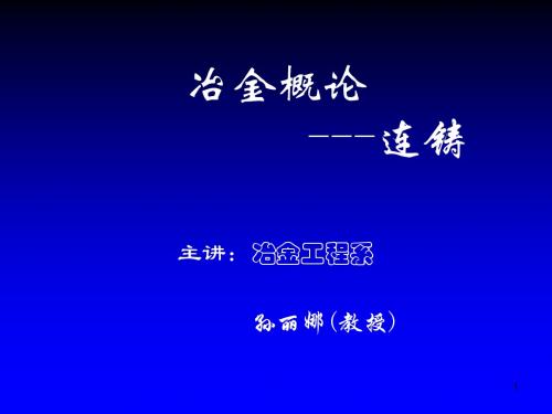 连铸讲义