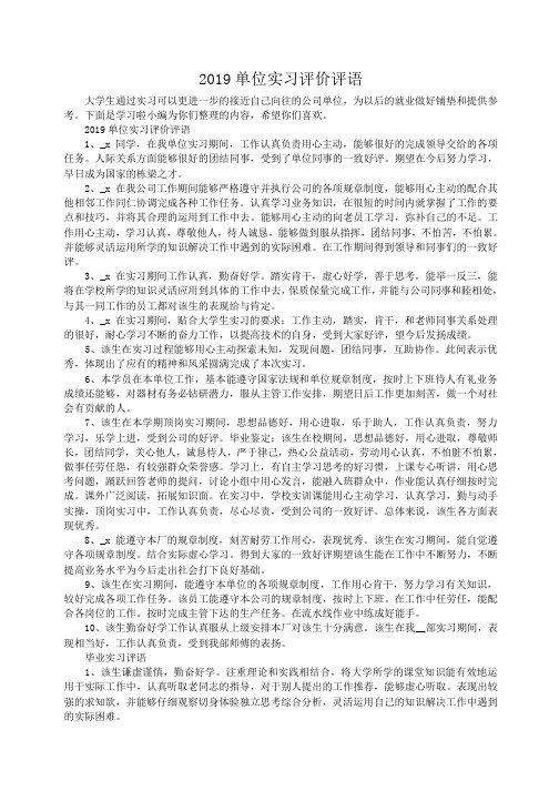 小度写范文2019单位实习评价评语模板