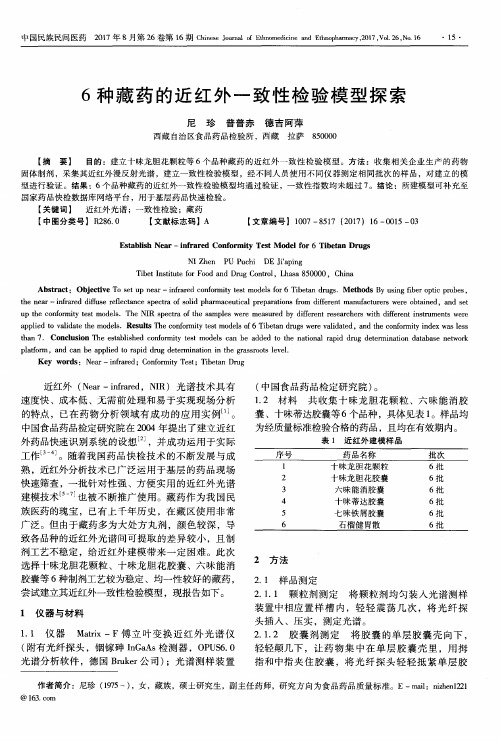 6种藏药的近红外一致性检验模型探索