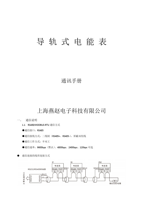 燕赵电子导轨式电能表通讯手册