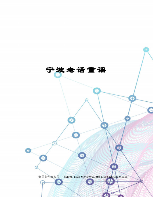 宁波老话童谣