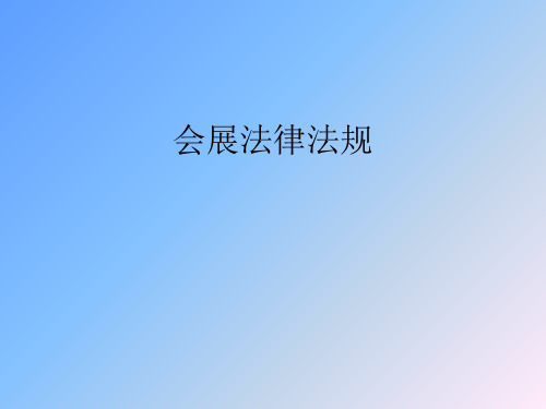 会展法律法规