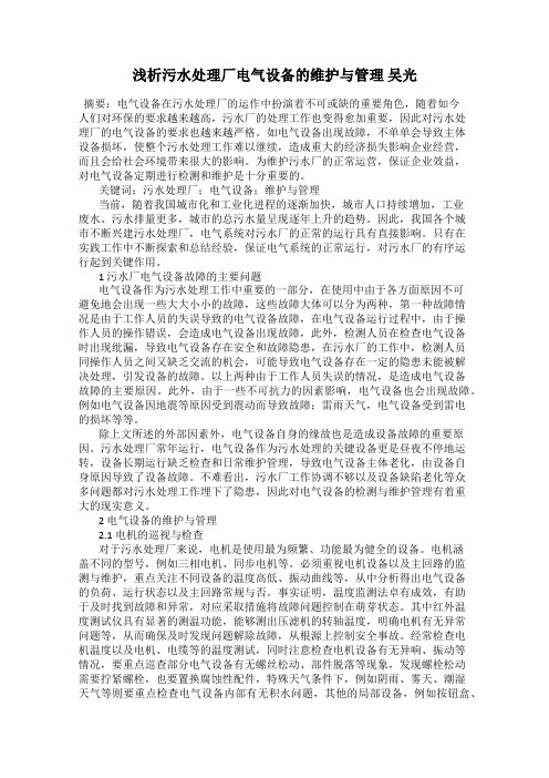 浅析污水处理厂电气设备的维护与管理 吴光