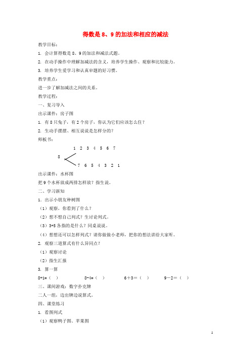 一年级数学上册 得数是8、9的加法和相应的减法教案 北京版 精