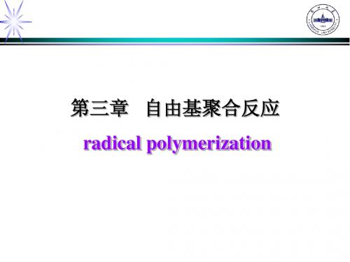 第三章+自由基聚合